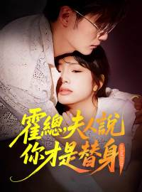 霍總，夫人說你才是替身