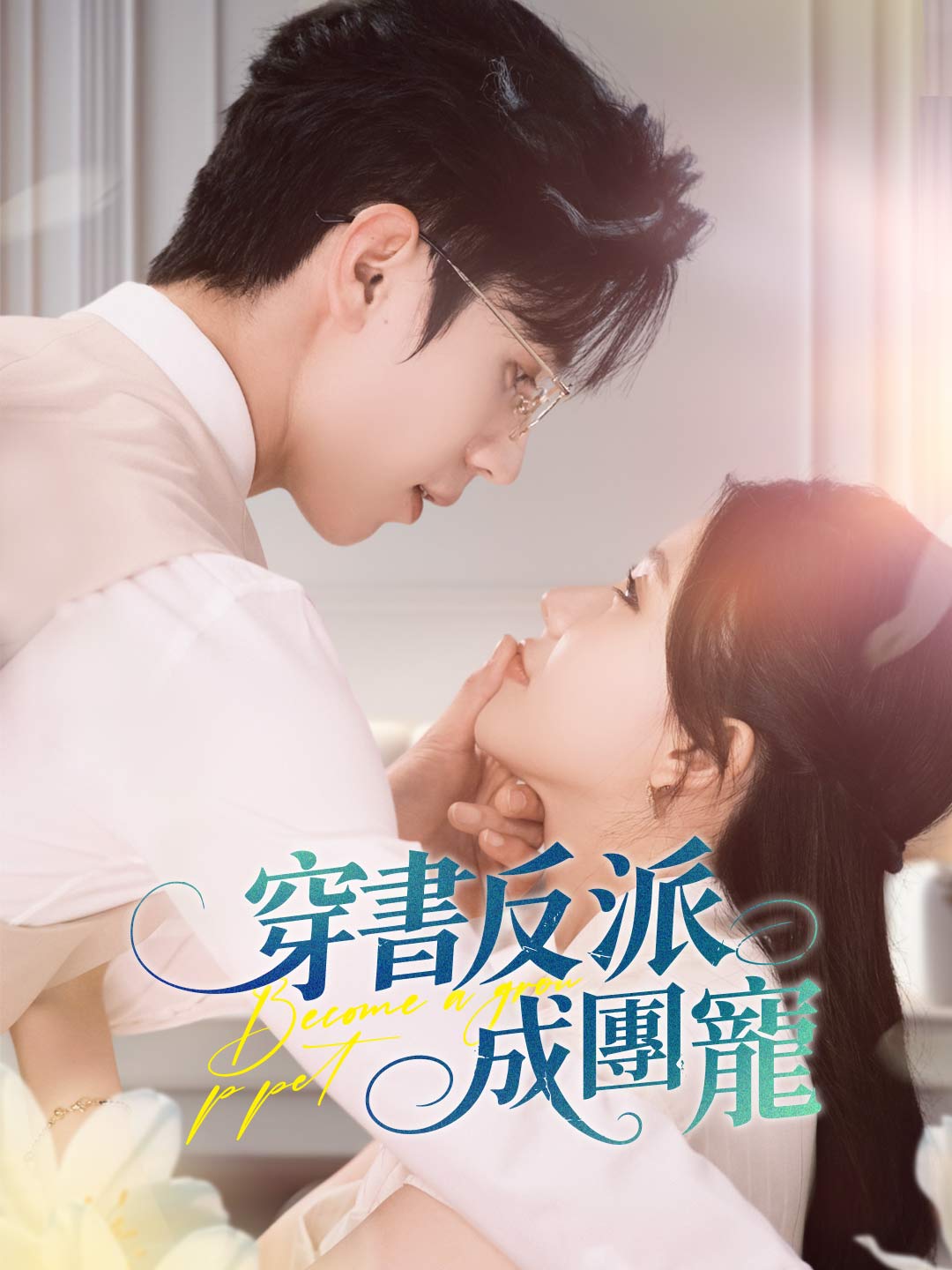 穿書反派成團寵