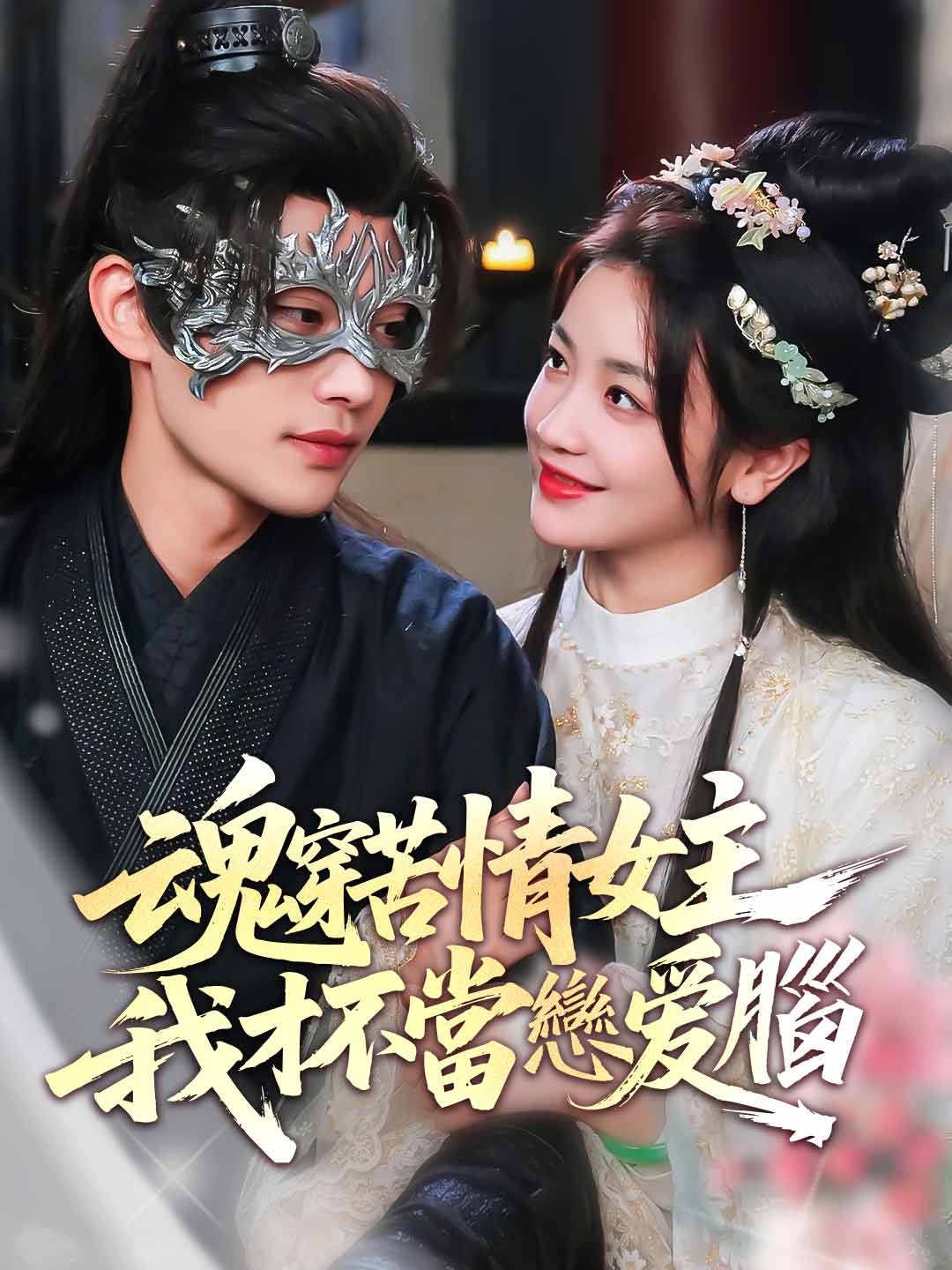 魂穿苦情女主，我才不當戀愛腦