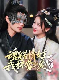 魂穿苦情女主，我才不當戀愛腦