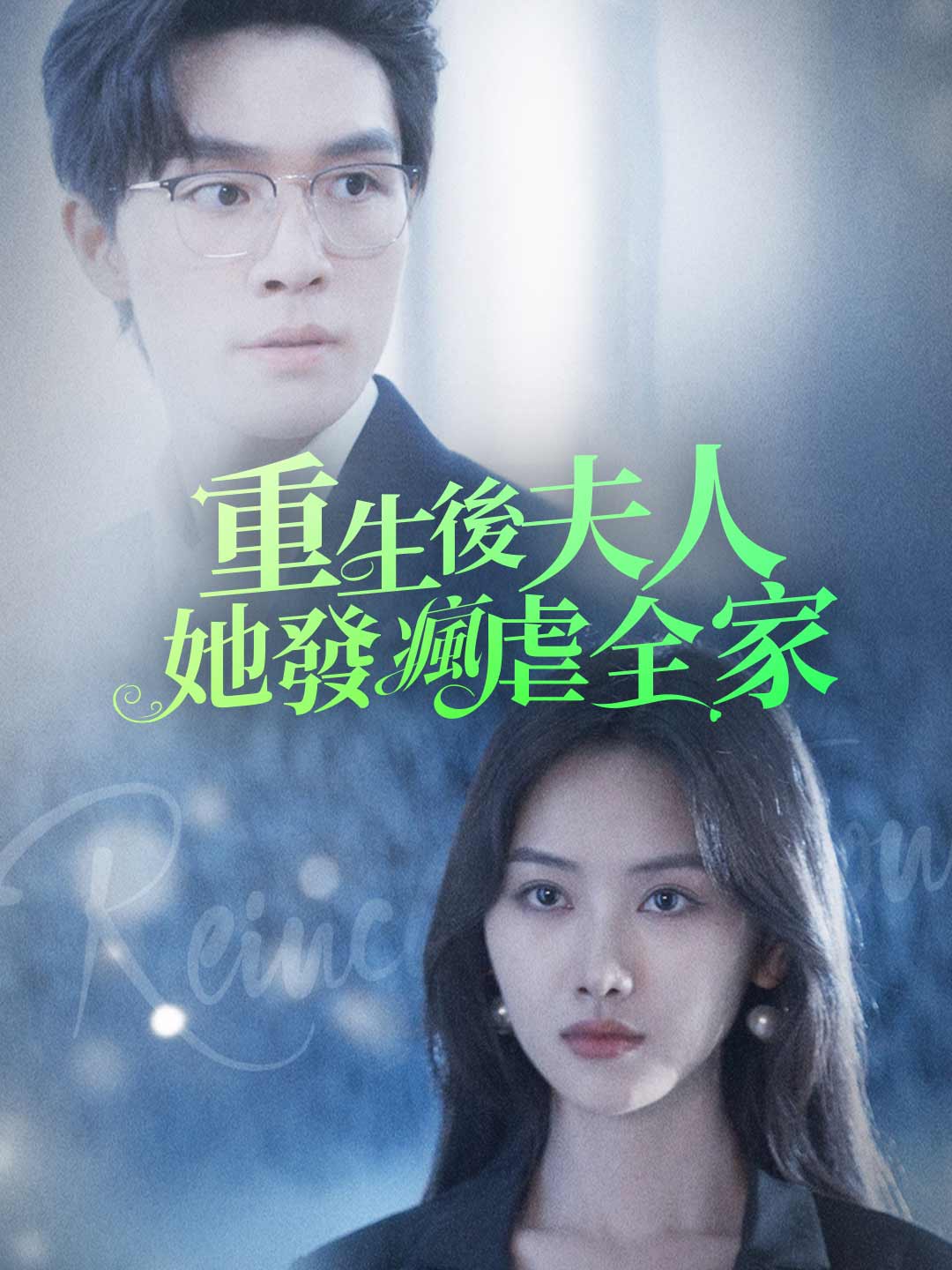 重生後夫人她發瘋虐全家