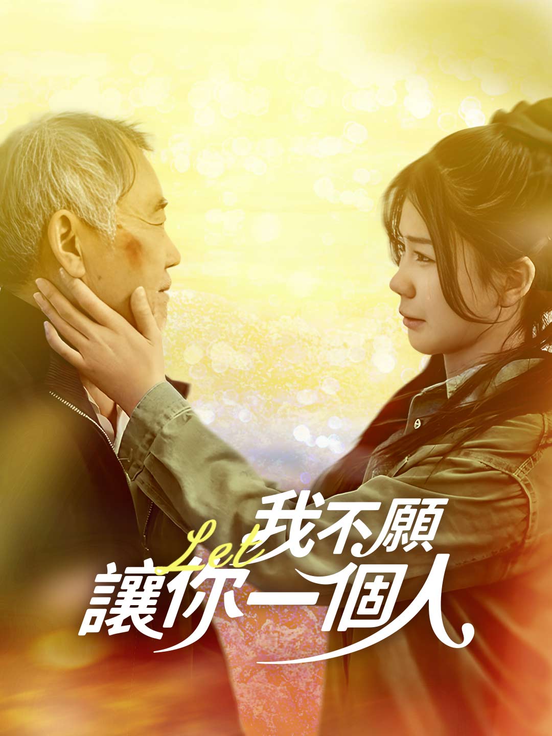 我不願讓你一個人