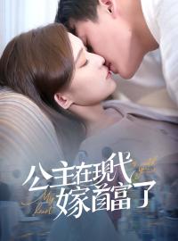 公主在現代嫁首富了