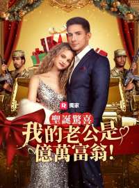 聖誕驚喜：我的老公是億萬富翁！