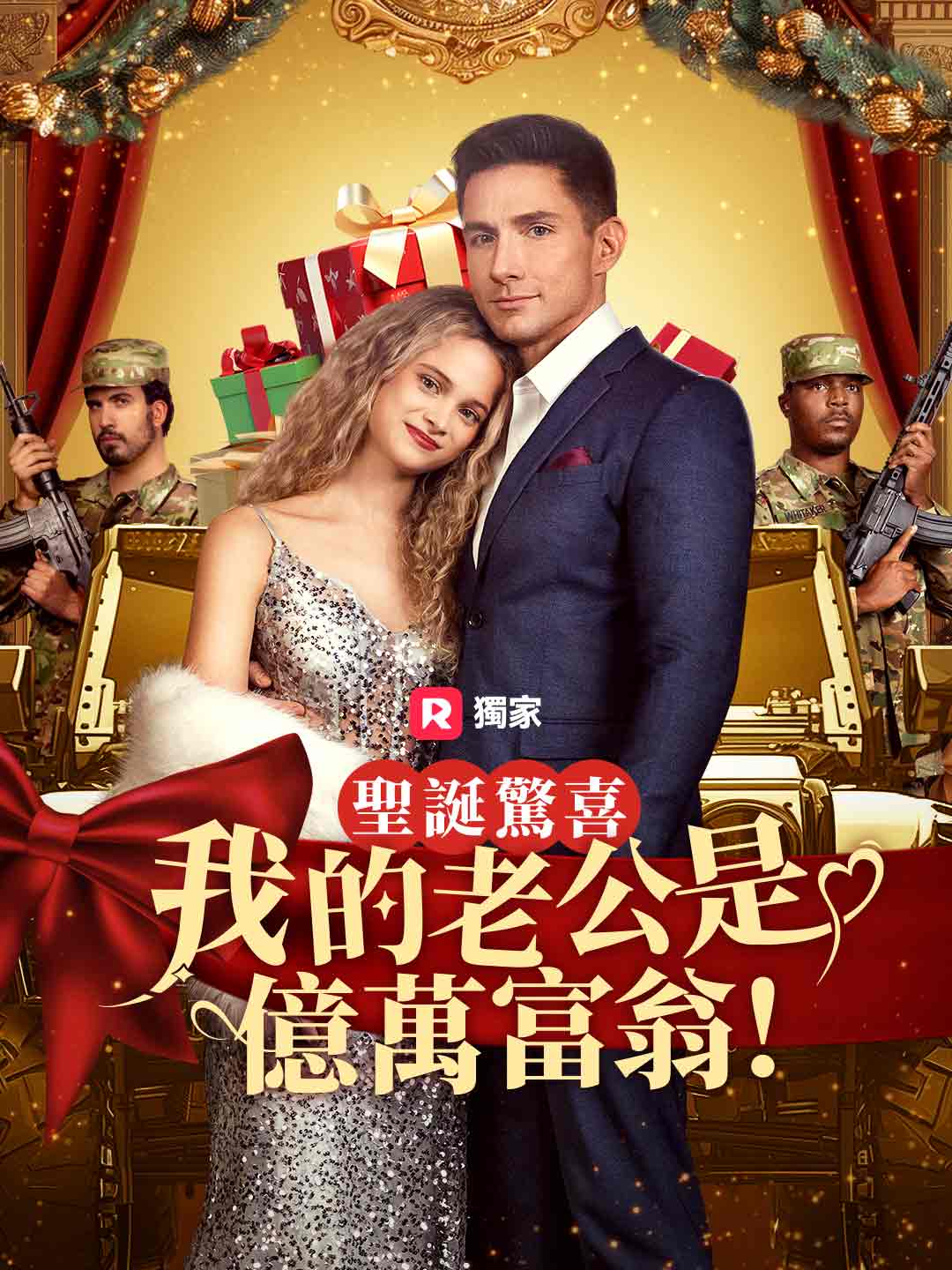 聖誕驚喜：我的老公是億萬富翁！