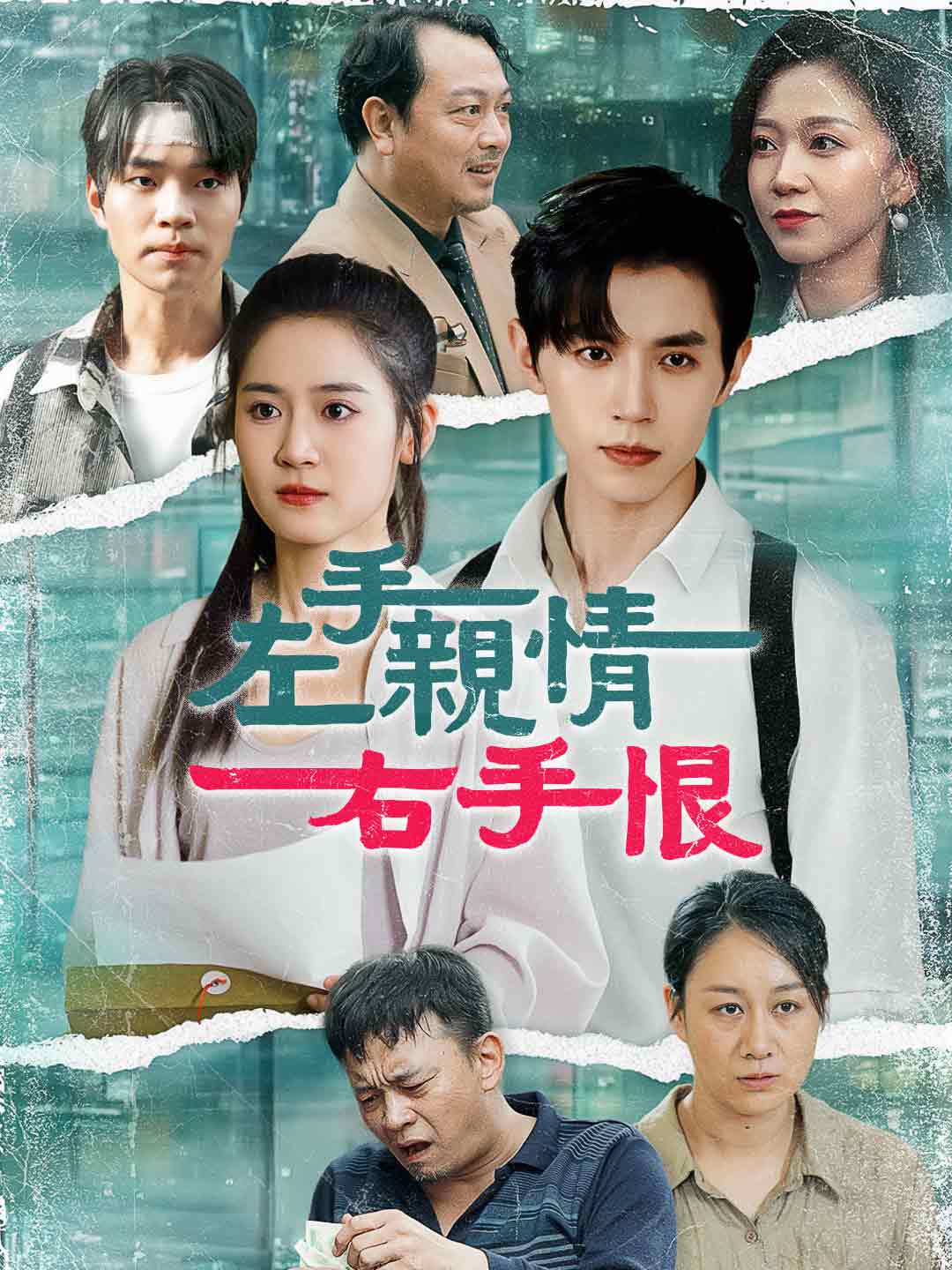 左手親情右手恨