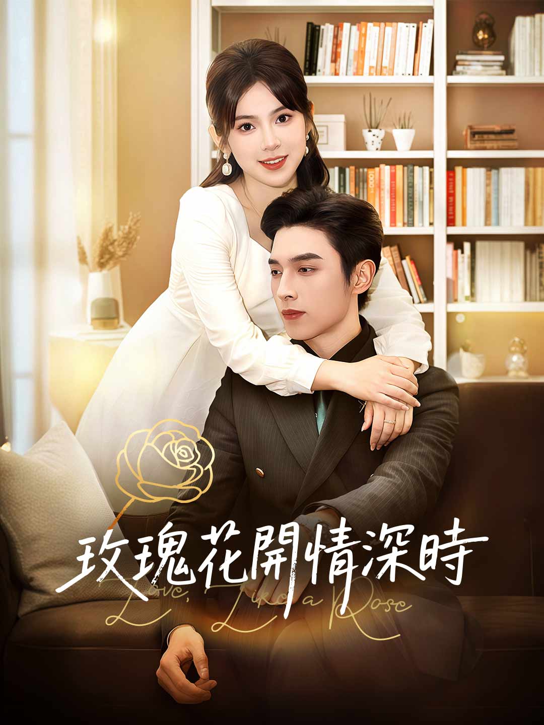 玫瑰花開情深時