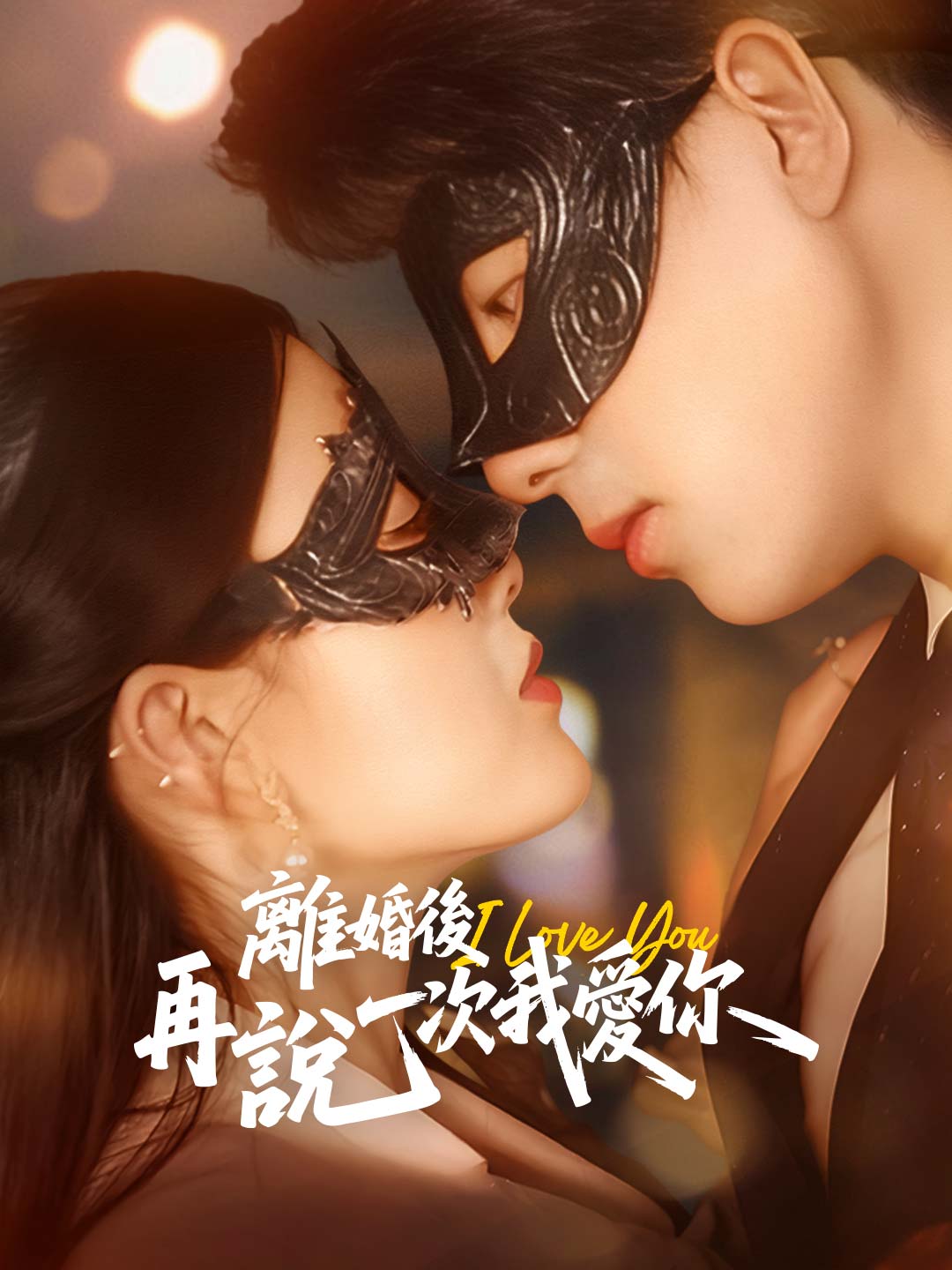 離婚後再說一次我愛你