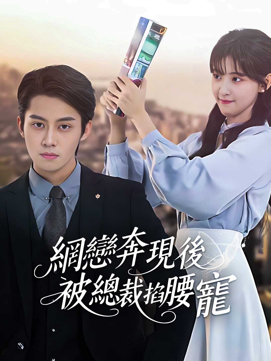 網戀奔現後被總裁掐腰寵