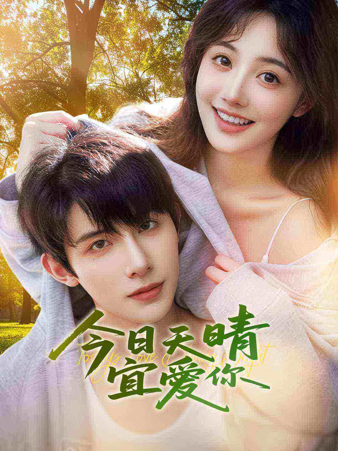 今日天晴宜愛你