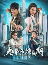 史上最強煉氣期