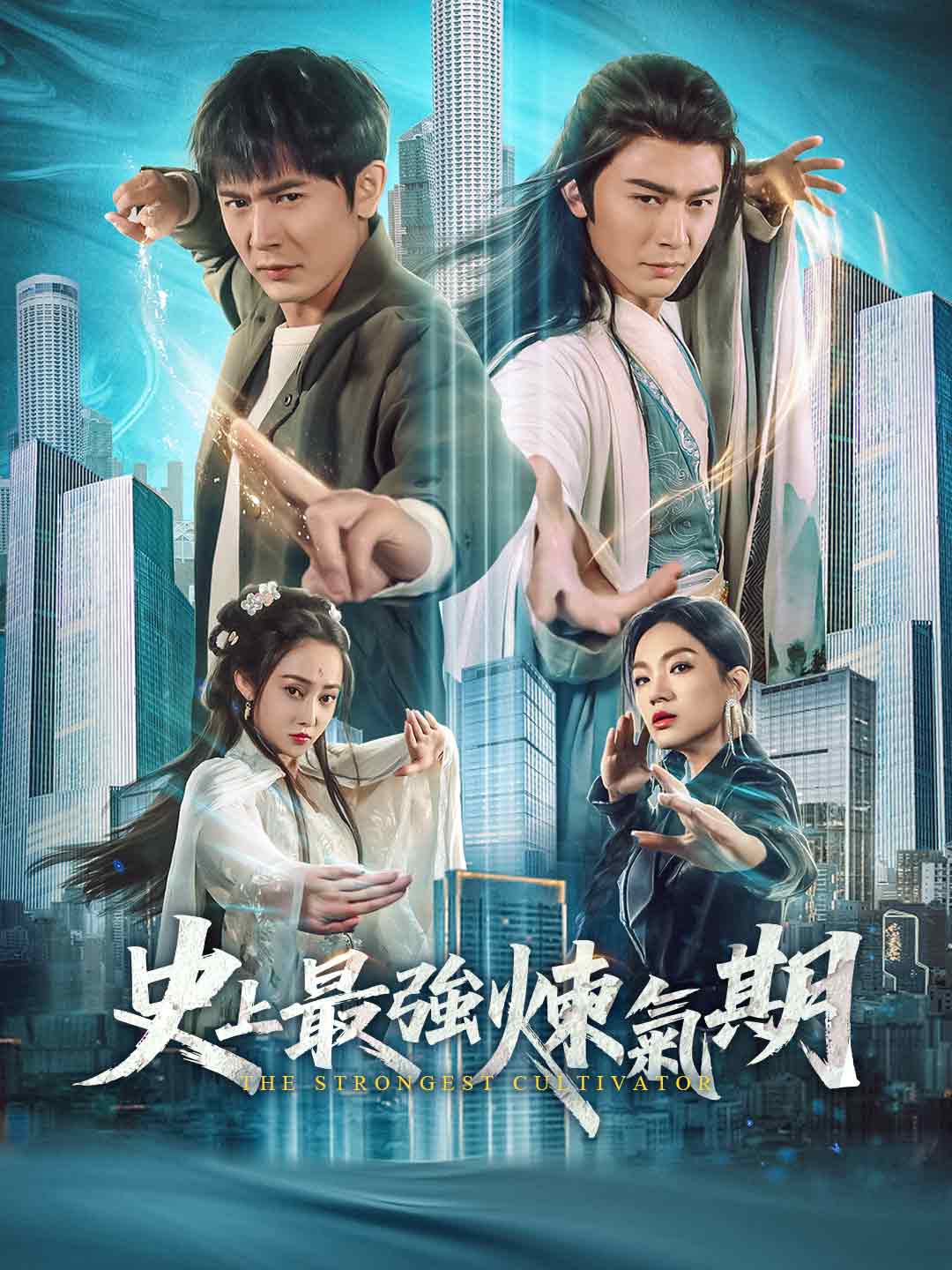 史上最強煉氣期