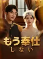 もう奉仕しない cover