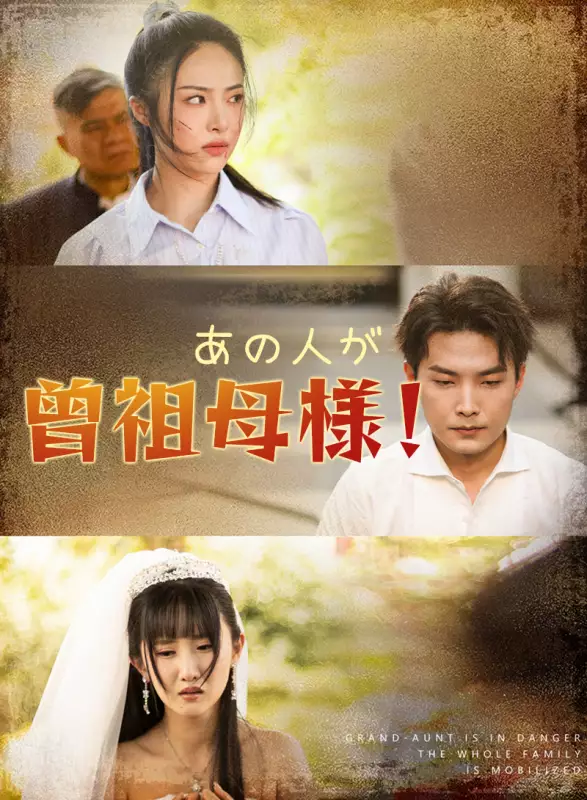 あの人が、曾祖母様！