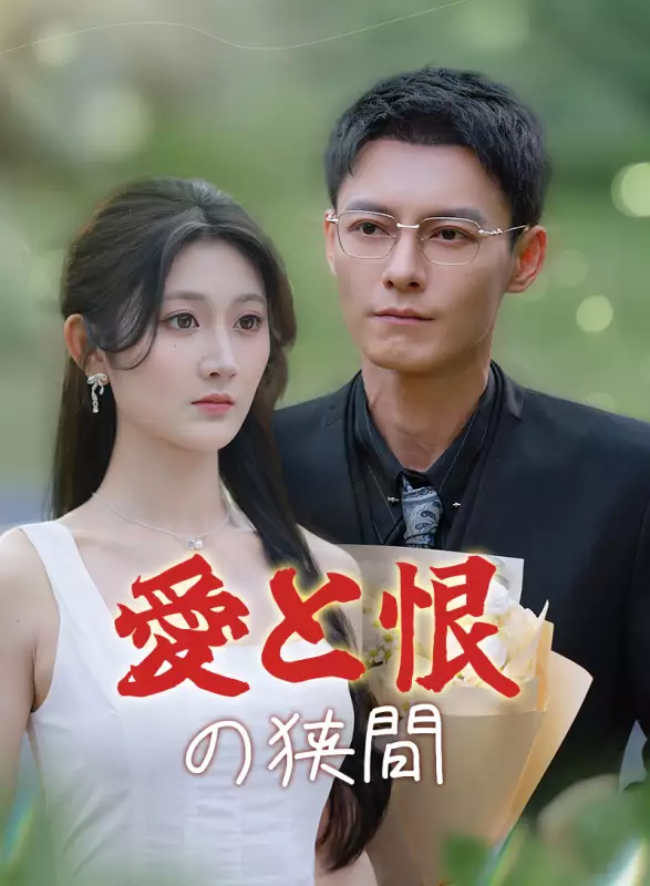 愛と恨の狭間