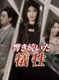 響き続いた犠牲