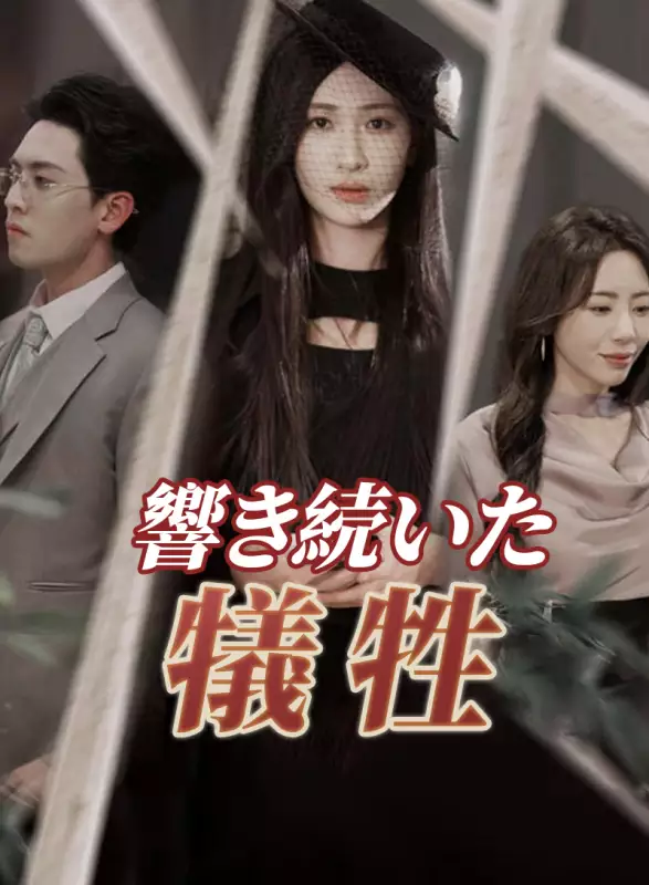 響き続いた犠牲