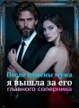 После измены мужа я вышла за его главного соперника cover