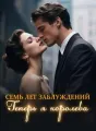 Семь лет заблуждений. Теперь я королева. cover