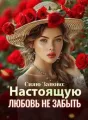Сияю Заново: Настоящую Любовь Не Забыть cover