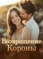 Возвращение Короны cover
