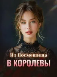 Из Посмешища в Королевы