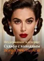Неудержимое влечение: Судьба с холодным гендиректором cover