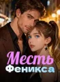 Месть Феникса cover