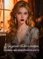 Презрение сводной сестры, ложь возлюбленного cover