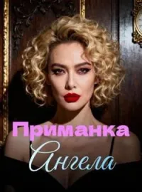 Приманка Ангела