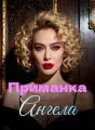 Приманка Ангела cover