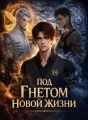 Под гнетом новой жизни часть 1 cover