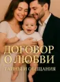 Договор о любви: Тайны и Обещания cover