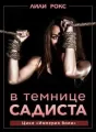 В темнице садиста cover