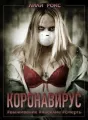 Коронавирус. Выживание. Насилие. Смерть cover