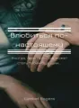 Влюбиться по-настоящему cover