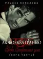 Любовь за гранью III Запретная зона cover