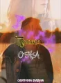 Только она cover