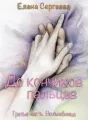 "До кончиков пальцев. Третья часть. Волшебница" cover