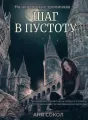 Шаг в пустоту. На неведомых тропинках - 2 cover