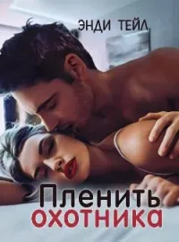 Пленить охотника