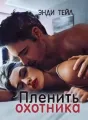Пленить охотника cover