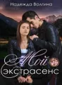 Мой экстрасенс cover