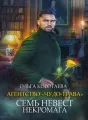 Агентство «Чудо-трава»: Семь невест некромага cover