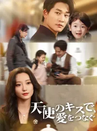 天使のキスで、愛をつなぐ