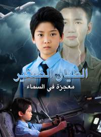 [مدبلج] الطيار الصغير: معجزة في السماء