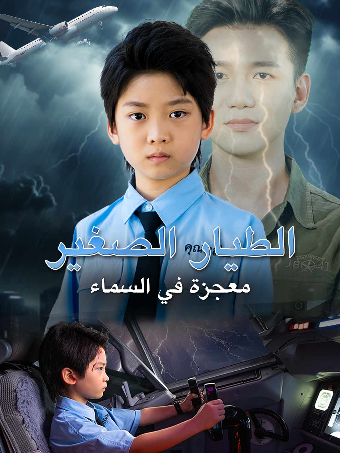 [مدبلج] الطيار الصغير: معجزة في السماء