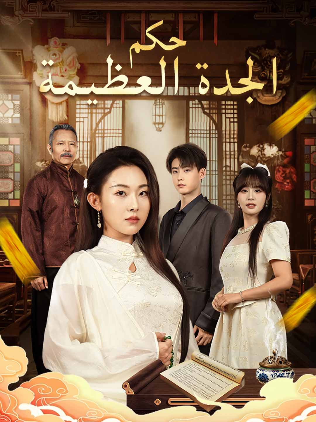 حكم الجدة العظيمة