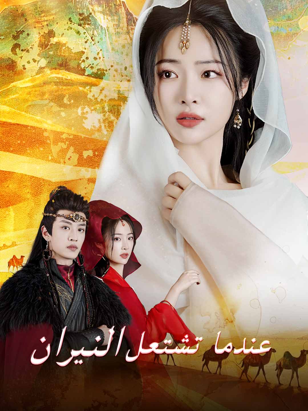 عندما تشتعل النيران