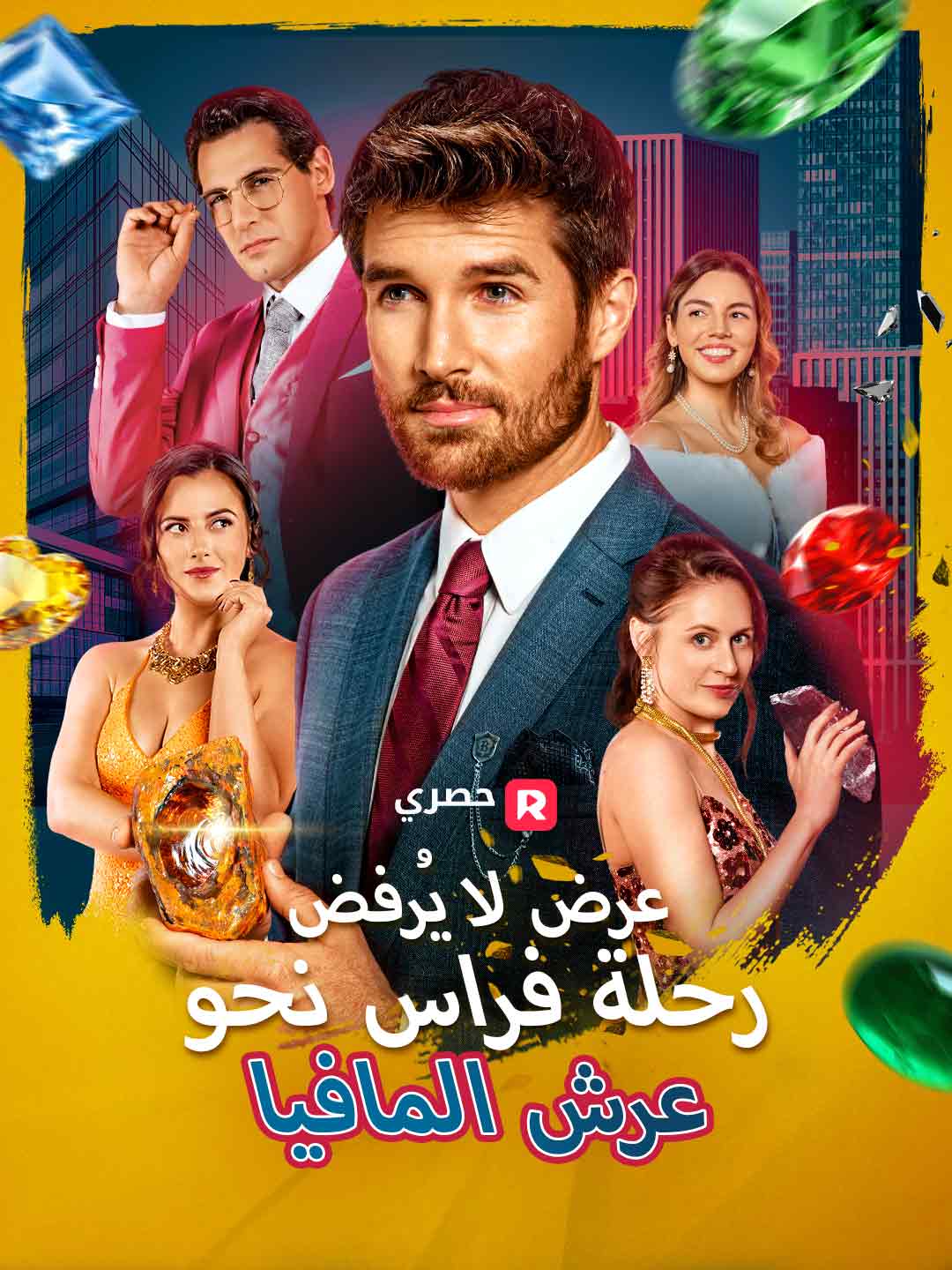 عرض لا يُرفض: رحلة فراس نحو عرش المافيا